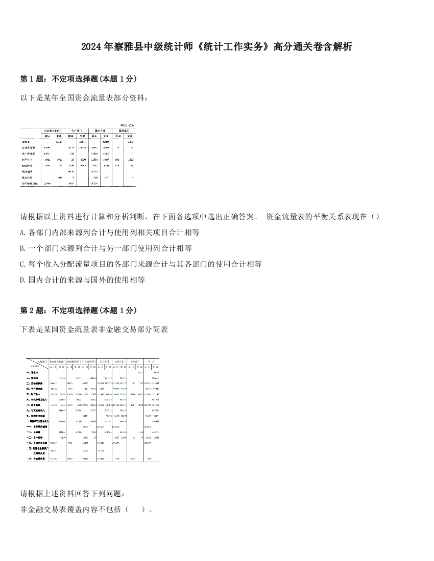 2024年察雅县中级统计师《统计工作实务》高分通关卷含解析