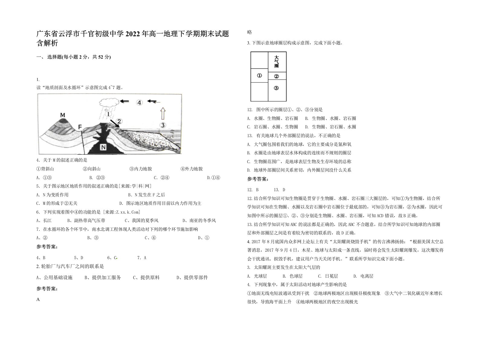 广东省云浮市千官初级中学2022年高一地理下学期期末试题含解析