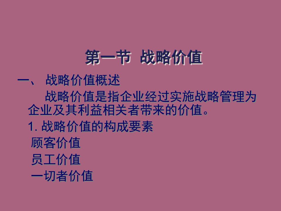 战略管理第四章战略价值与赢利模式ppt课件