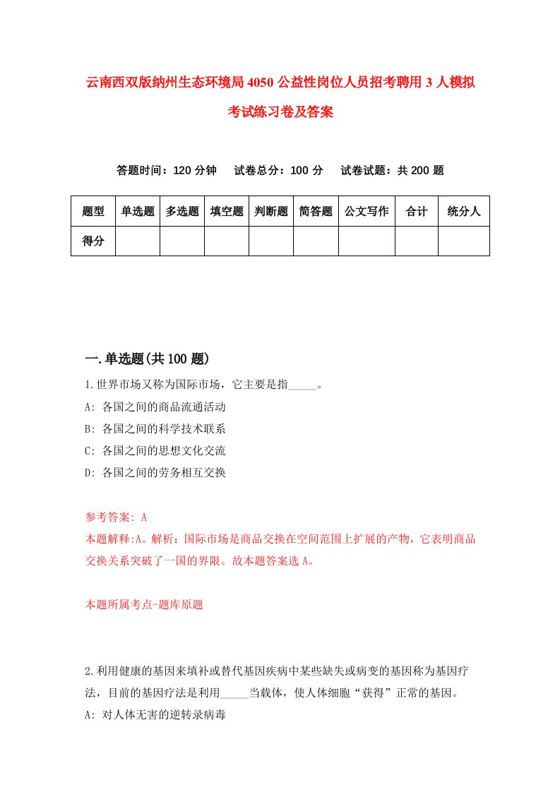 云南西双版纳州生态环境局4050公益性岗位人员招考聘用3人模拟考试练习卷及答案第5次