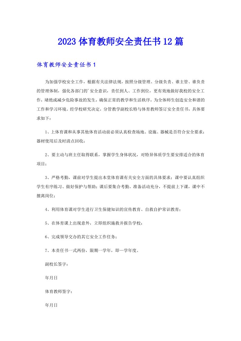 2023体育教师安全责任书12篇