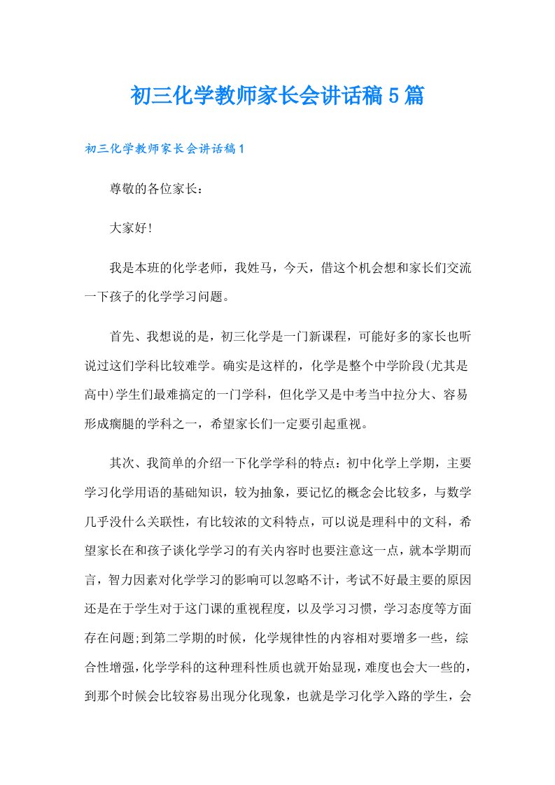 初三化学教师家长会讲话稿5篇