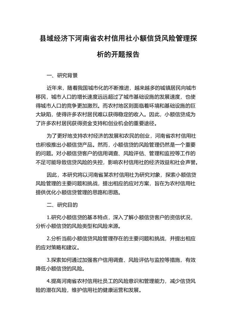 县域经济下河南省农村信用社小额信贷风险管理探析的开题报告