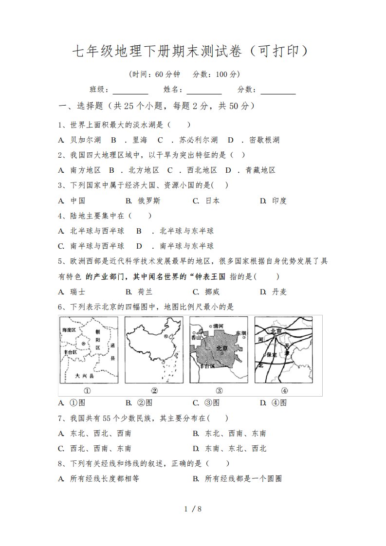 七年级地理下册期末测试卷(可打印)