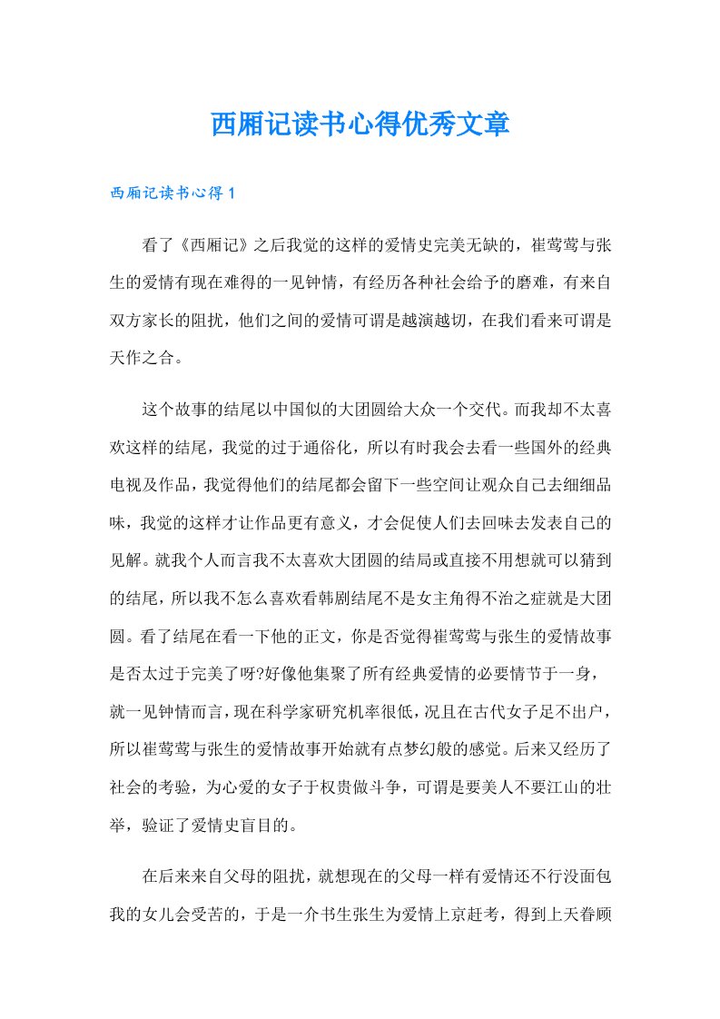 西厢记读书心得优秀文章