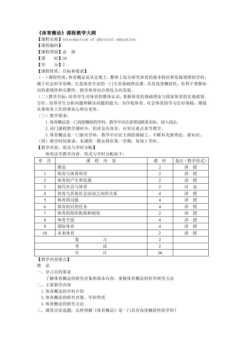 体育概论课程教学大纲