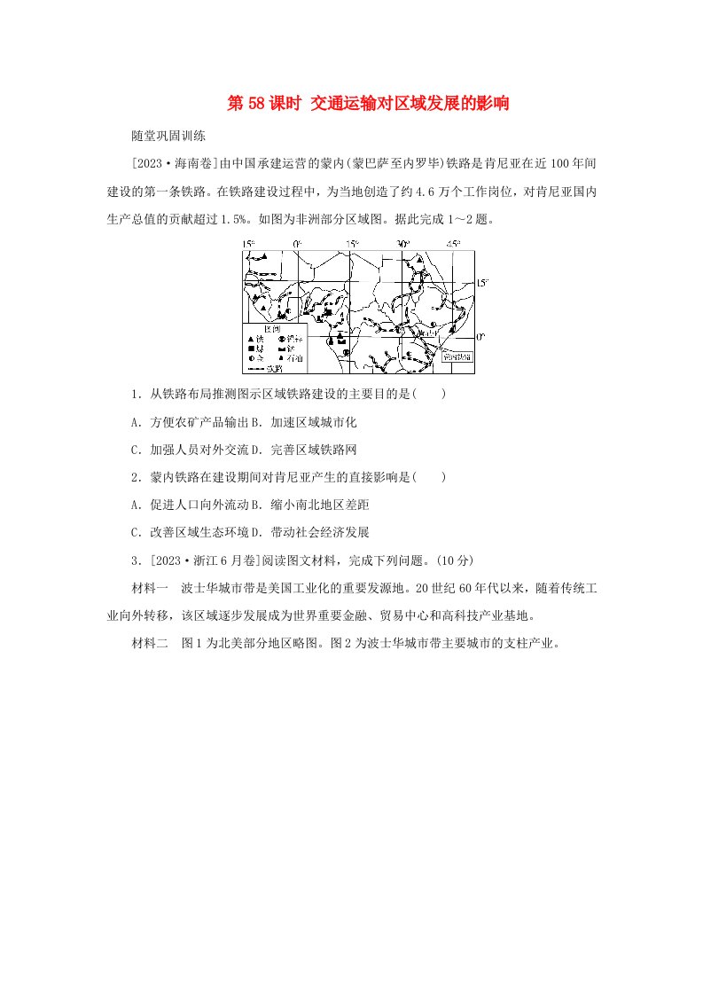 2025版高考地理全程一轮复习巩固训练第二部分人文地理第十三章区域发展战略第58课时交通运输对区域发展的影响湘教版