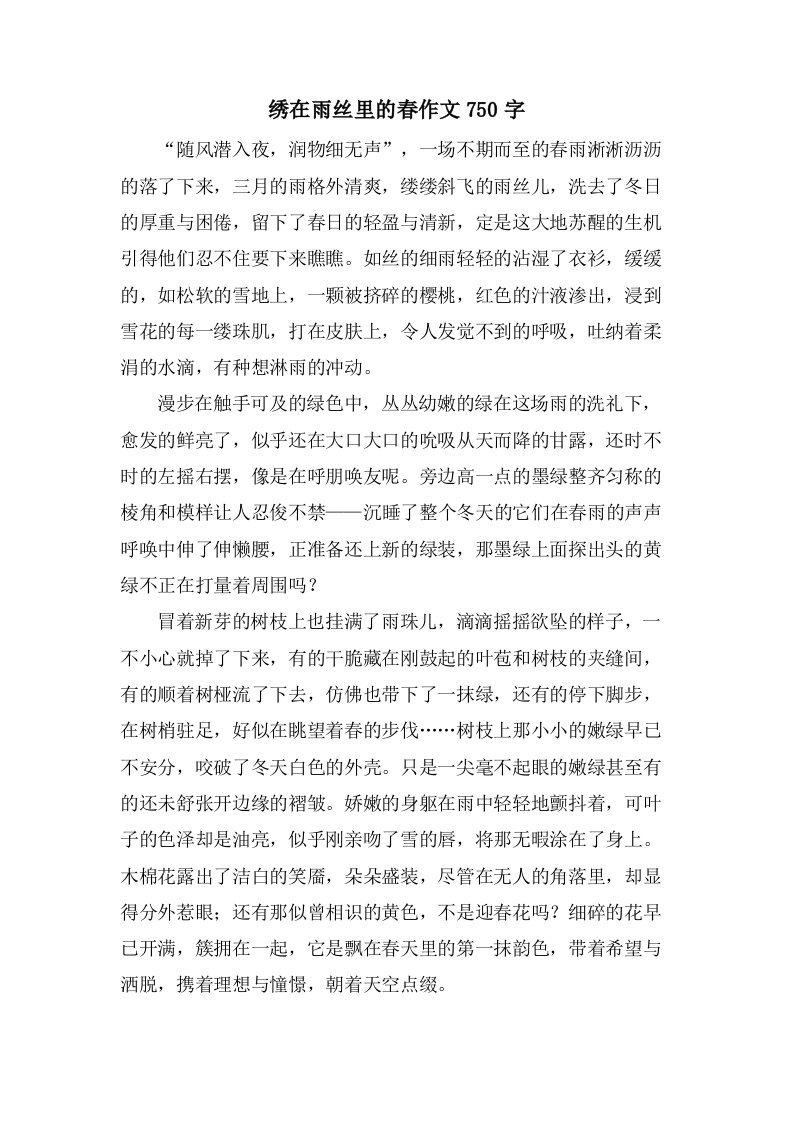 绣在雨丝里的春作文750字