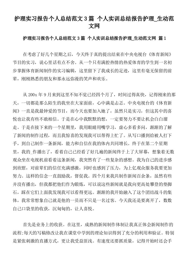 护理实习报告个人总结范文3篇