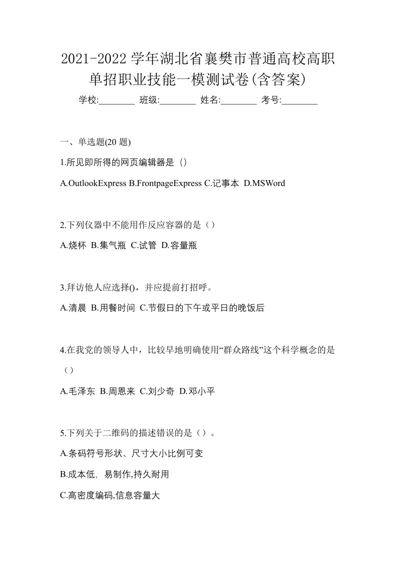 2021-2022学年湖北省襄樊市普通高校高职单招职业技能一模测试卷含答案