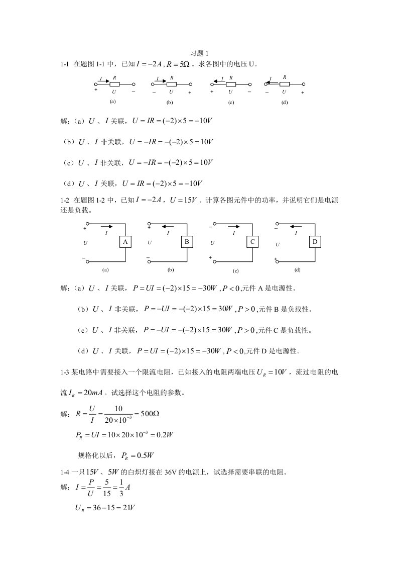 电工与电子技术(毕淑娥)第一章课后习题参考答案