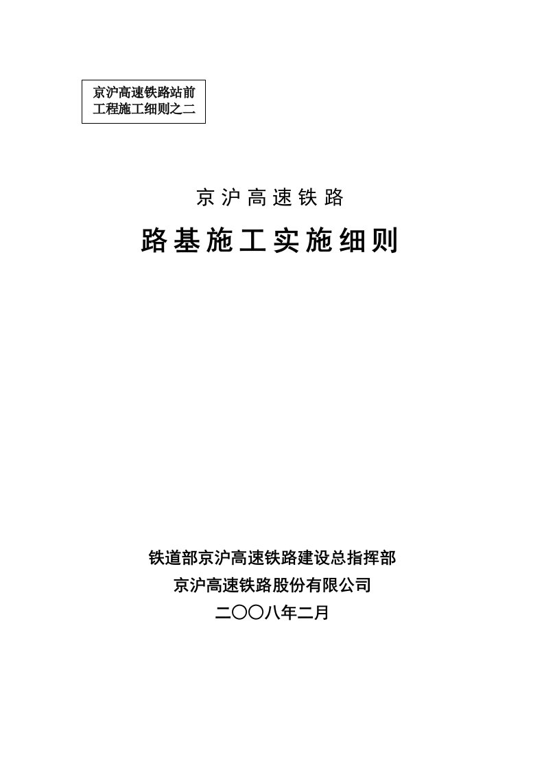 京沪高速铁路路基施工实施细则