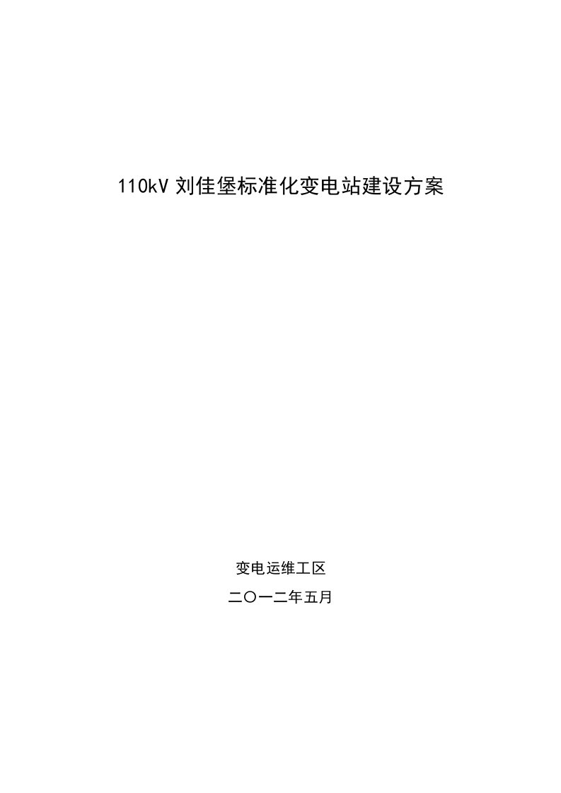 110kV刘家堡标准化变电站建设方案