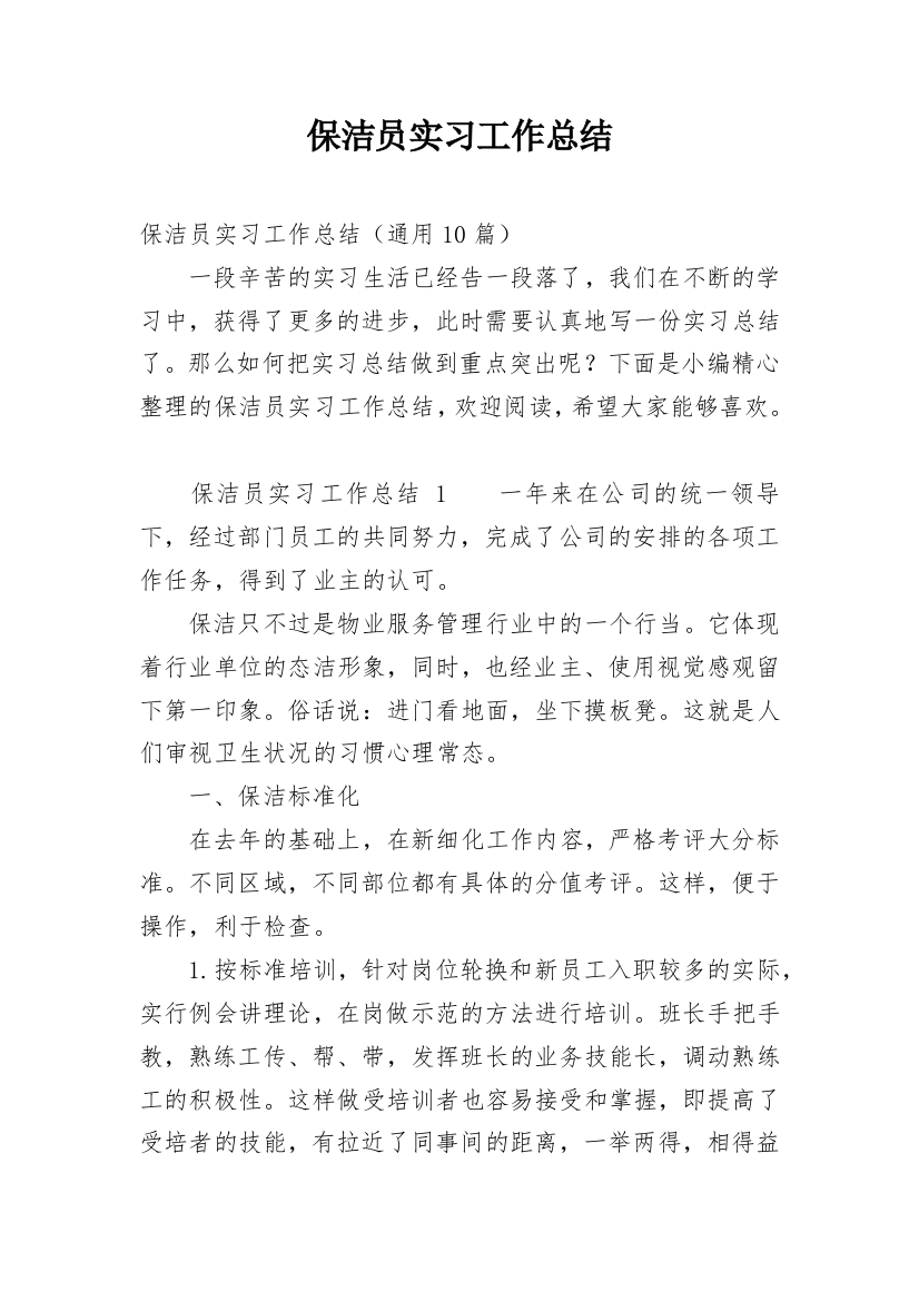 保洁员实习工作总结