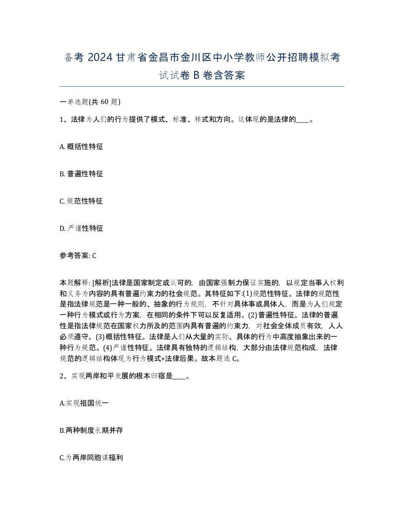 备考2024甘肃省金昌市金川区中小学教师公开招聘模拟考试试卷B卷含答案