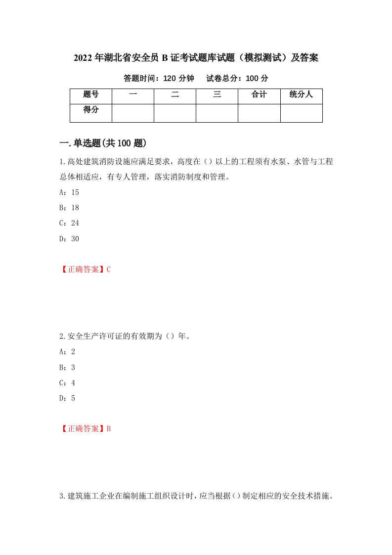 2022年湖北省安全员B证考试题库试题模拟测试及答案第10套