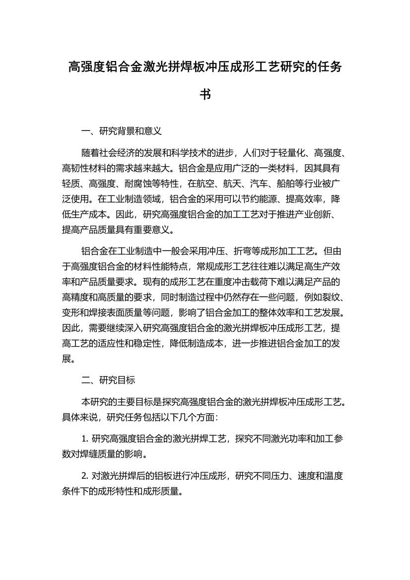 高强度铝合金激光拼焊板冲压成形工艺研究的任务书