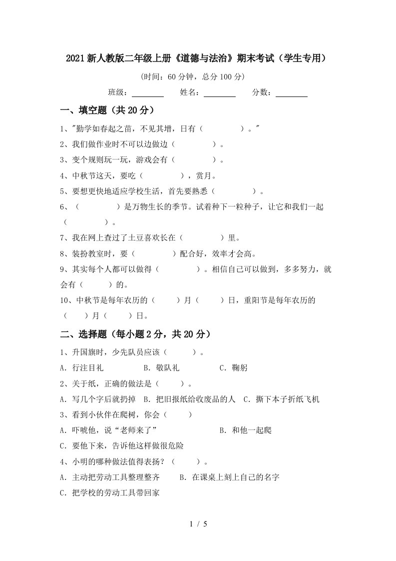 2021新人教版二年级上册道德与法治期末考试学生专用