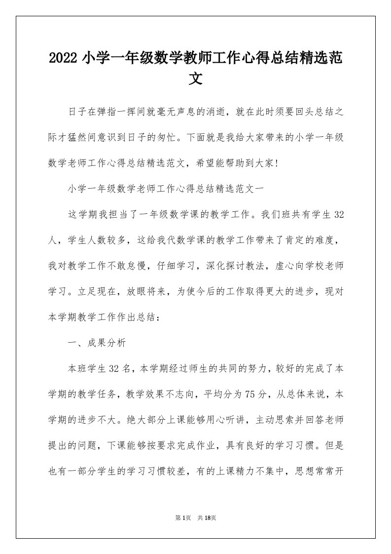 2022小学一年级数学教师工作心得总结精选范文