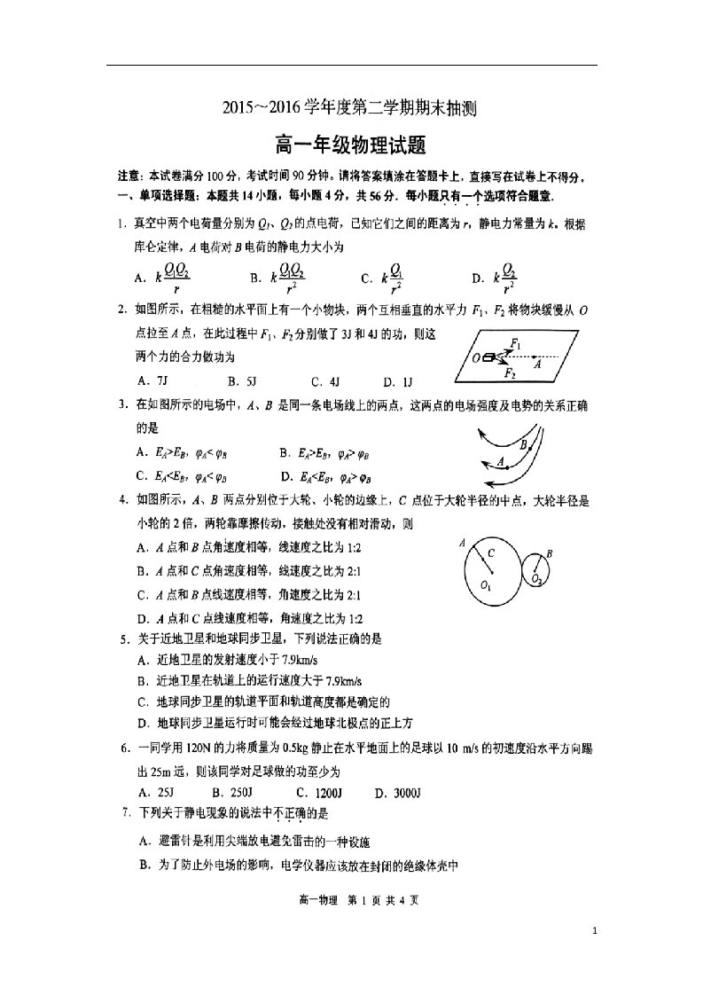 江苏省徐州市高一物理下学期期末考试试题（扫描版）