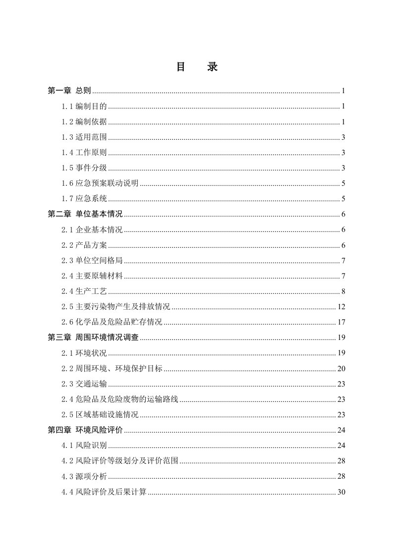 应急预案-电镀行业突发环境事件应急预案