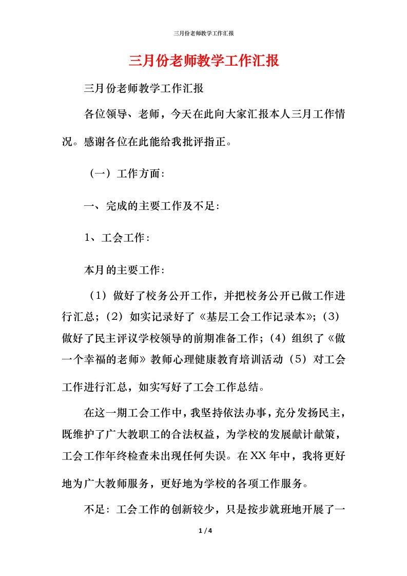 精编三月份老师教学工作汇报