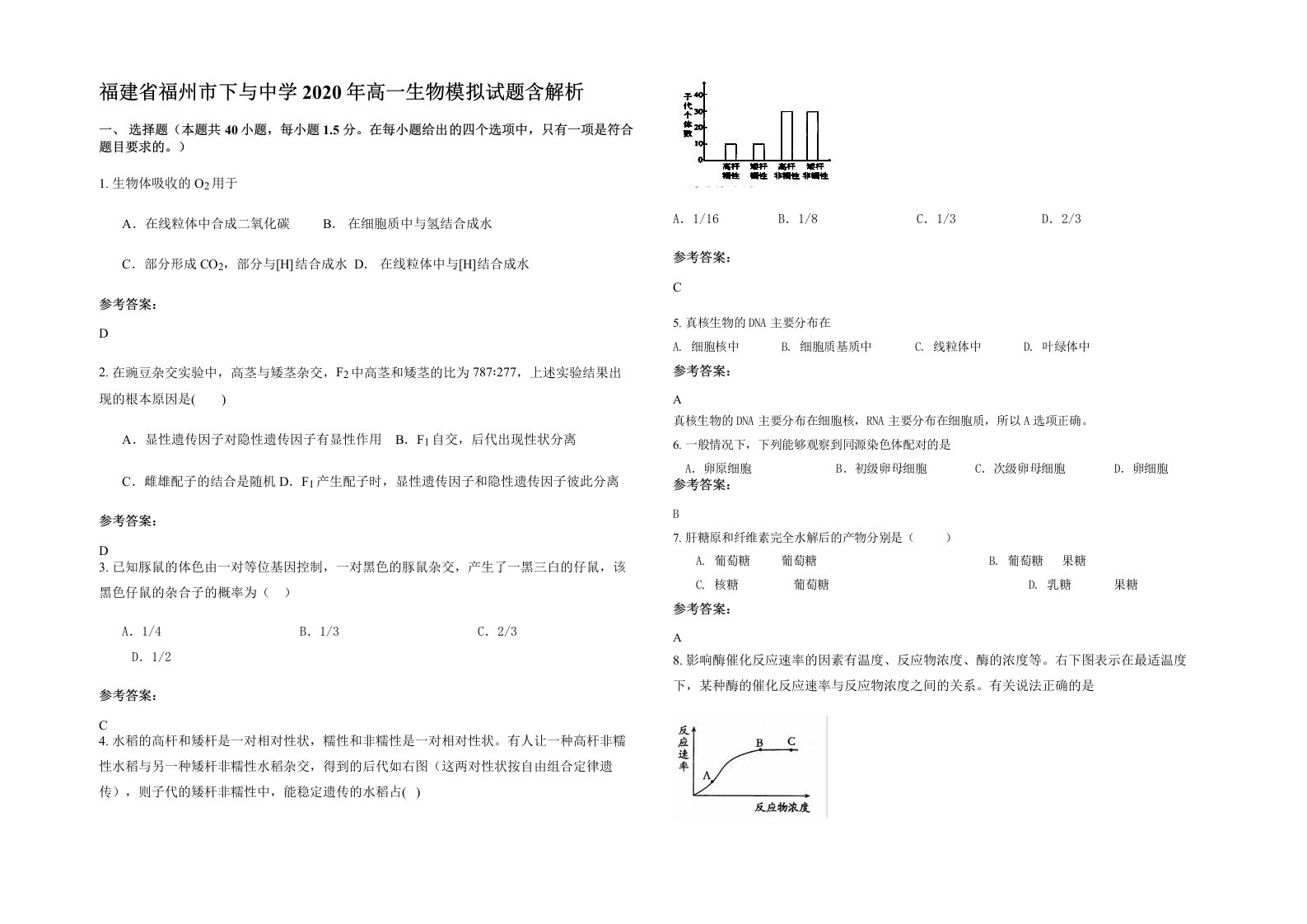 福建省福州市下与中学2020年高一生物模拟试题含解析