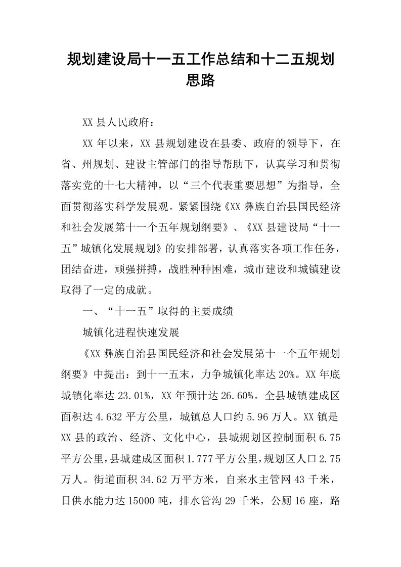 规划建设局十一五工作总结和十二五规划思路.docx