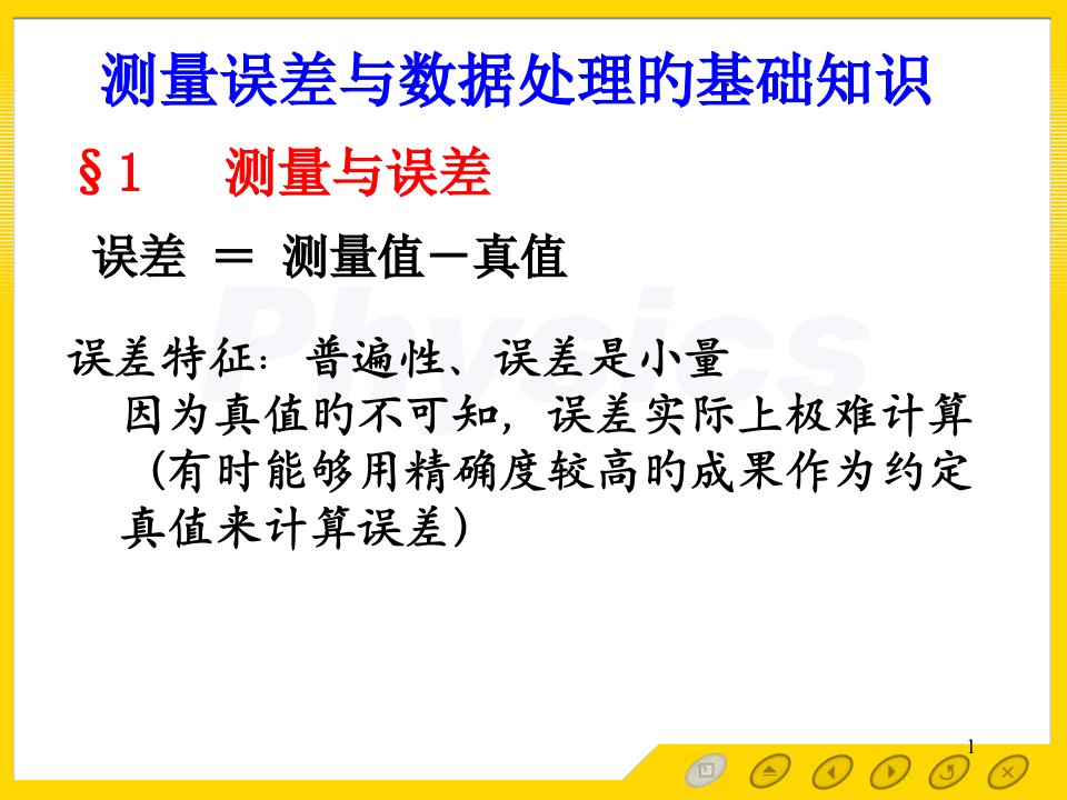 普通物理实验误差理论公开课百校联赛一等奖课件省赛课获奖课件