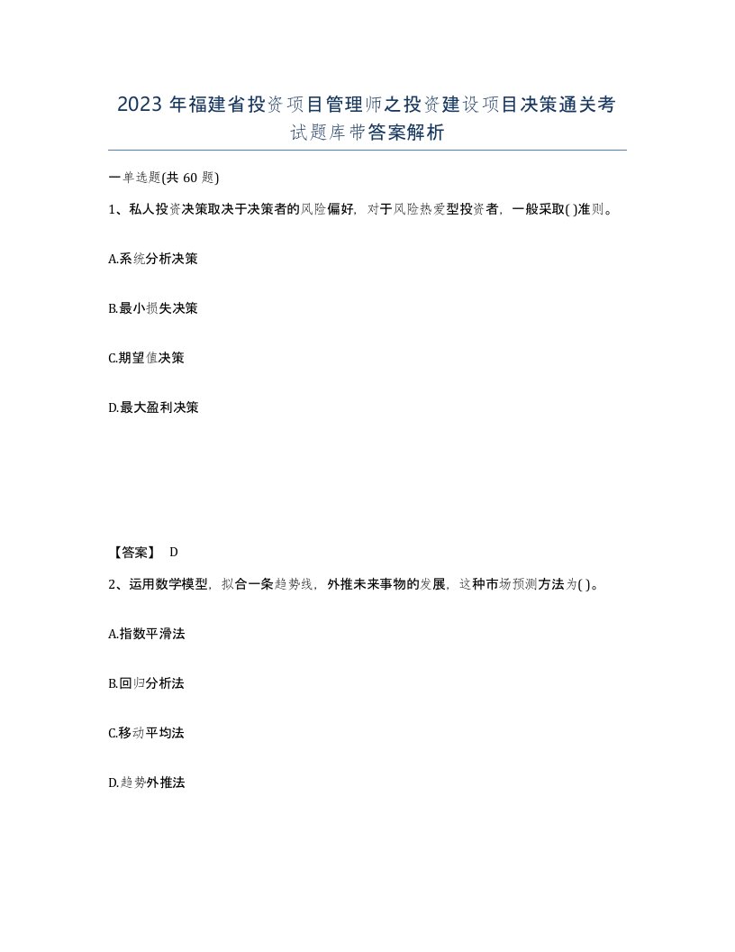 2023年福建省投资项目管理师之投资建设项目决策通关考试题库带答案解析