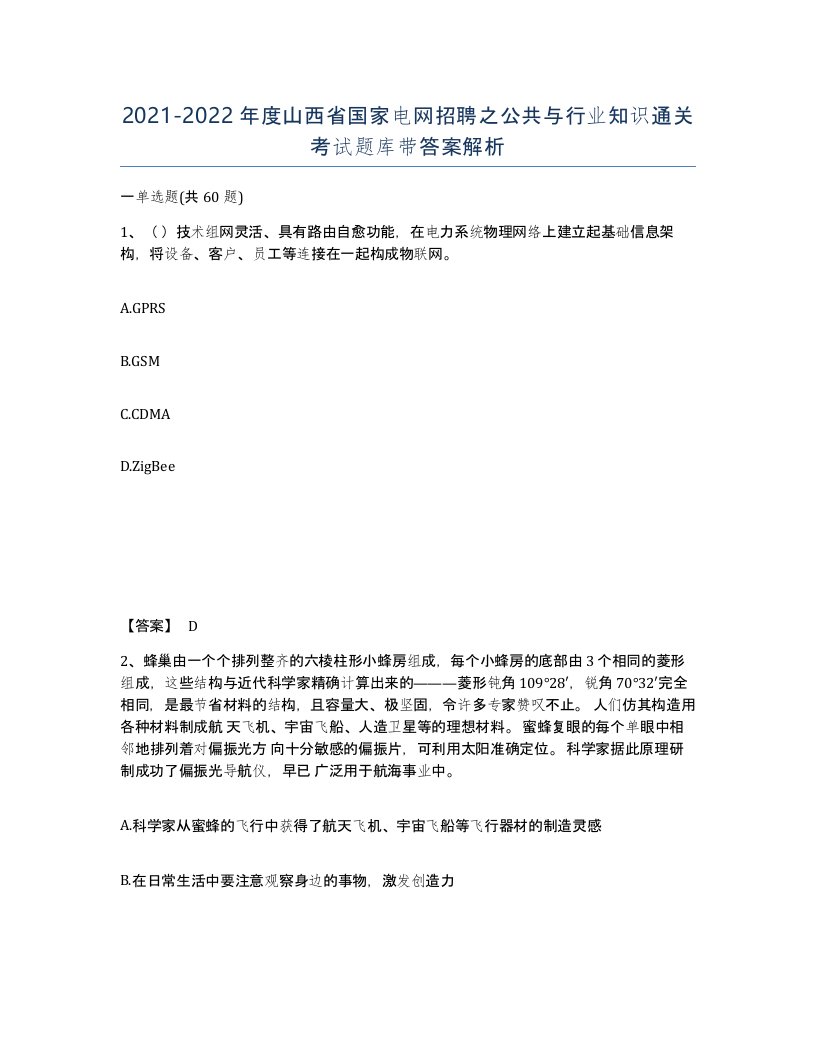 2021-2022年度山西省国家电网招聘之公共与行业知识通关考试题库带答案解析