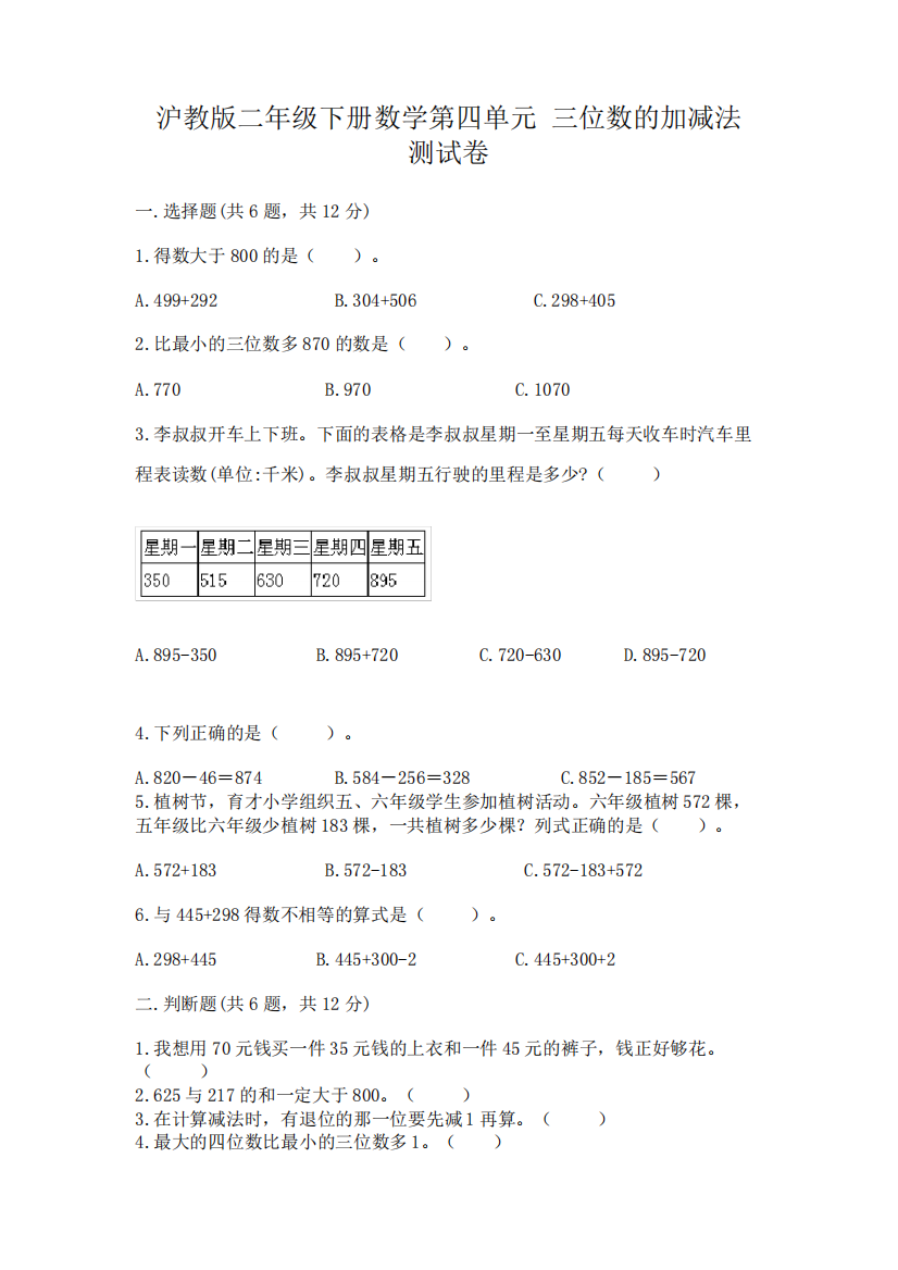 沪教版二年级下册数学第四单元