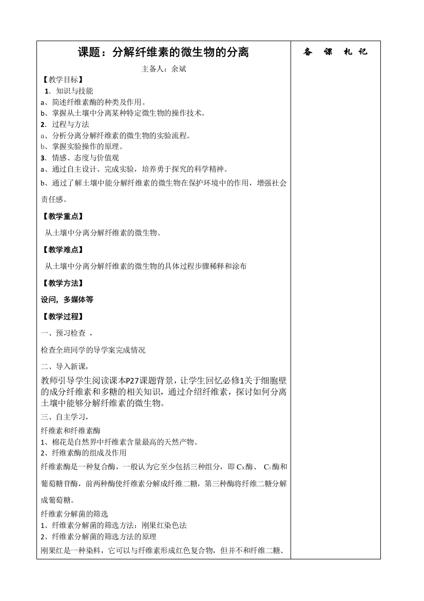 23分解纤维素的微生物的分离教学设计