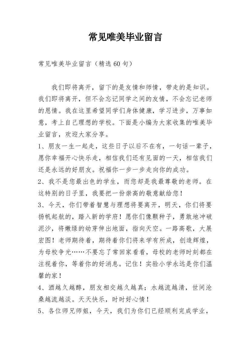 常见唯美毕业留言_3