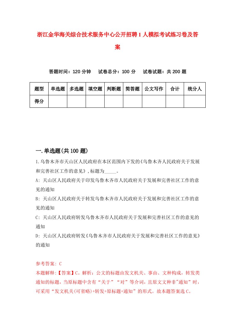 浙江金华海关综合技术服务中心公开招聘1人模拟考试练习卷及答案5