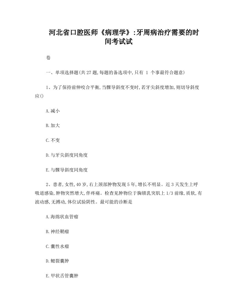 河北省口腔医师《病理学》：牙周病治疗需要的时间考试试卷