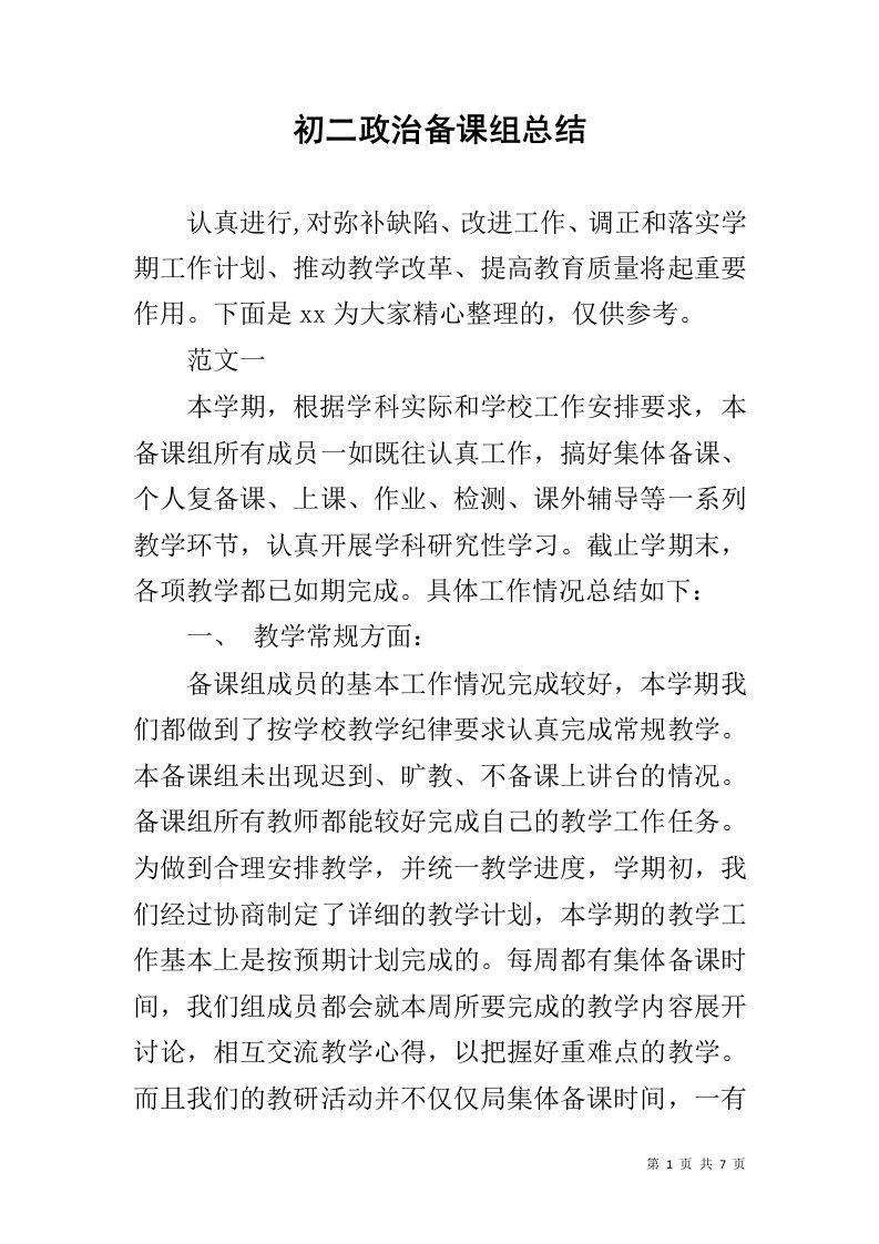 初二政治备课组总结