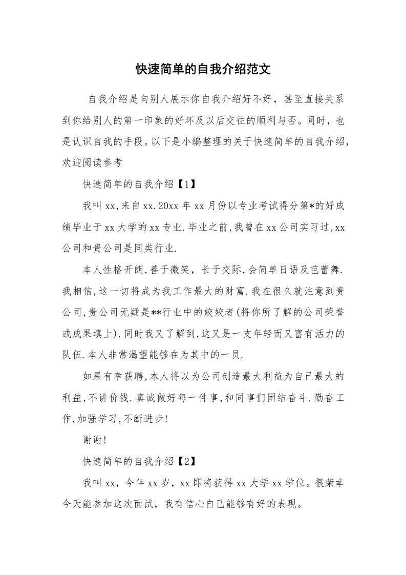 求职离职_自我介绍_快速简单的自我介绍范文