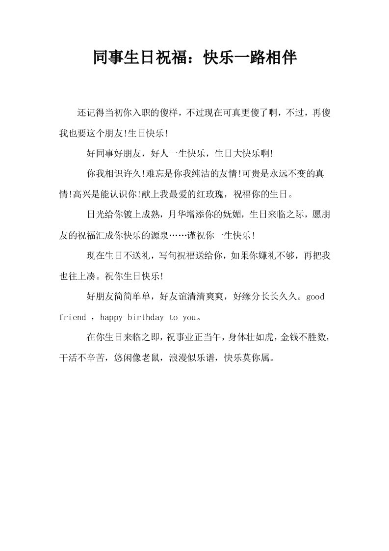 同事生日祝福快乐一路相伴