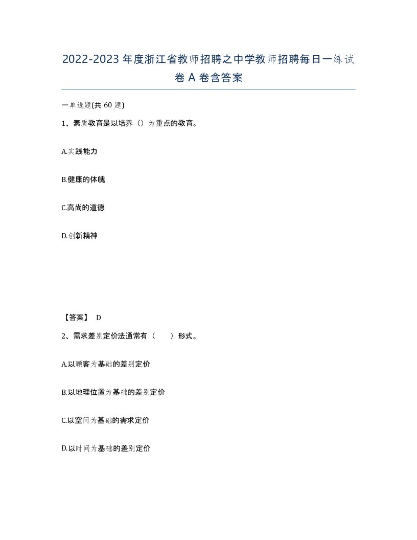 2022-2023年度浙江省教师招聘之中学教师招聘每日一练试卷A卷含答案