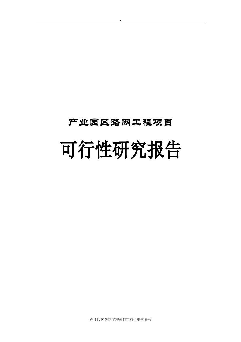 产业园区路网工程项目可行性研究报告