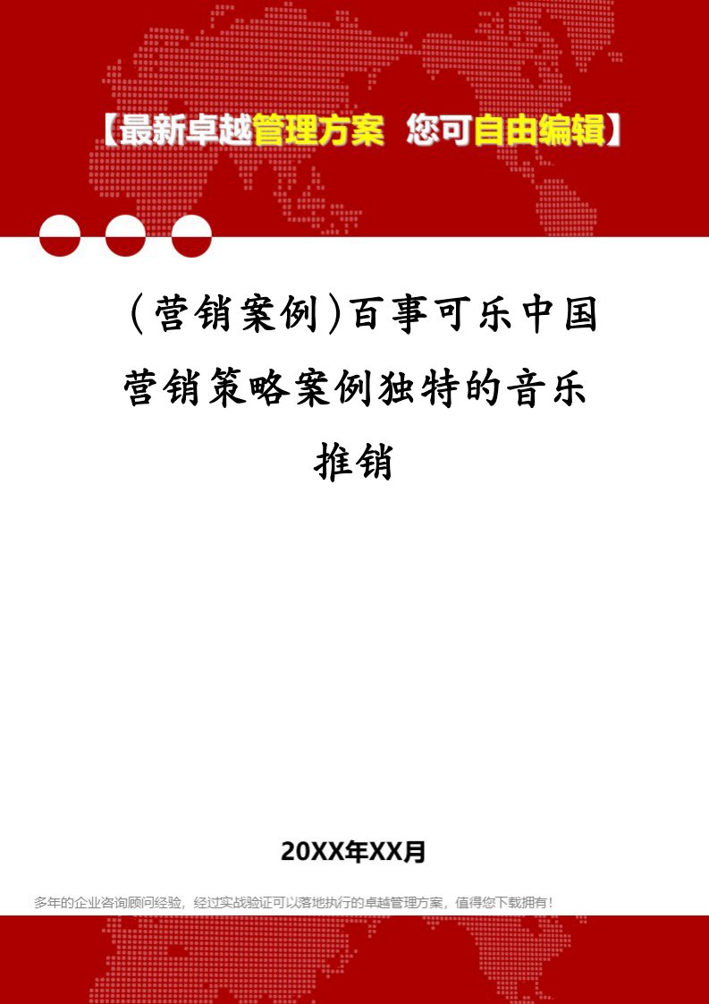 （营销案例）百事可乐中国营销策略案例独特的音乐推销