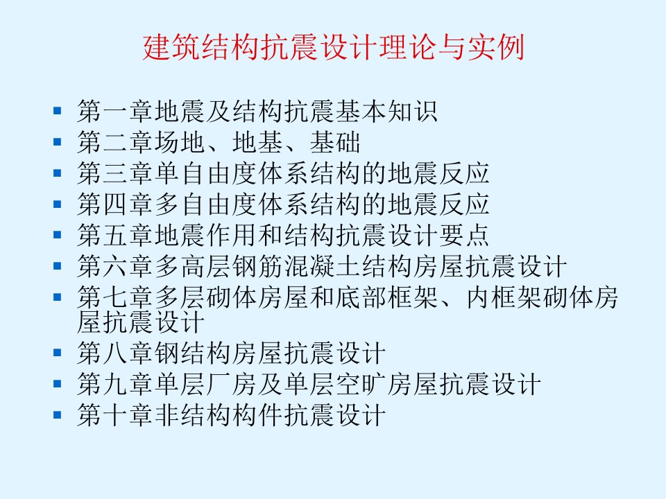 建筑结构抗震设计理论与实例教程教案