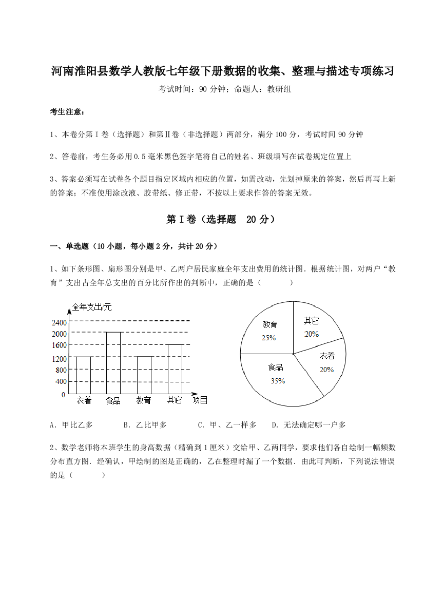 难点详解河南淮阳县数学人教版七年级下册数据的收集、整理与描述专项练习试题（含详解）