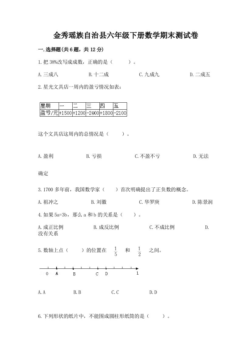 金秀瑶族自治县六年级下册数学期末测试卷精编