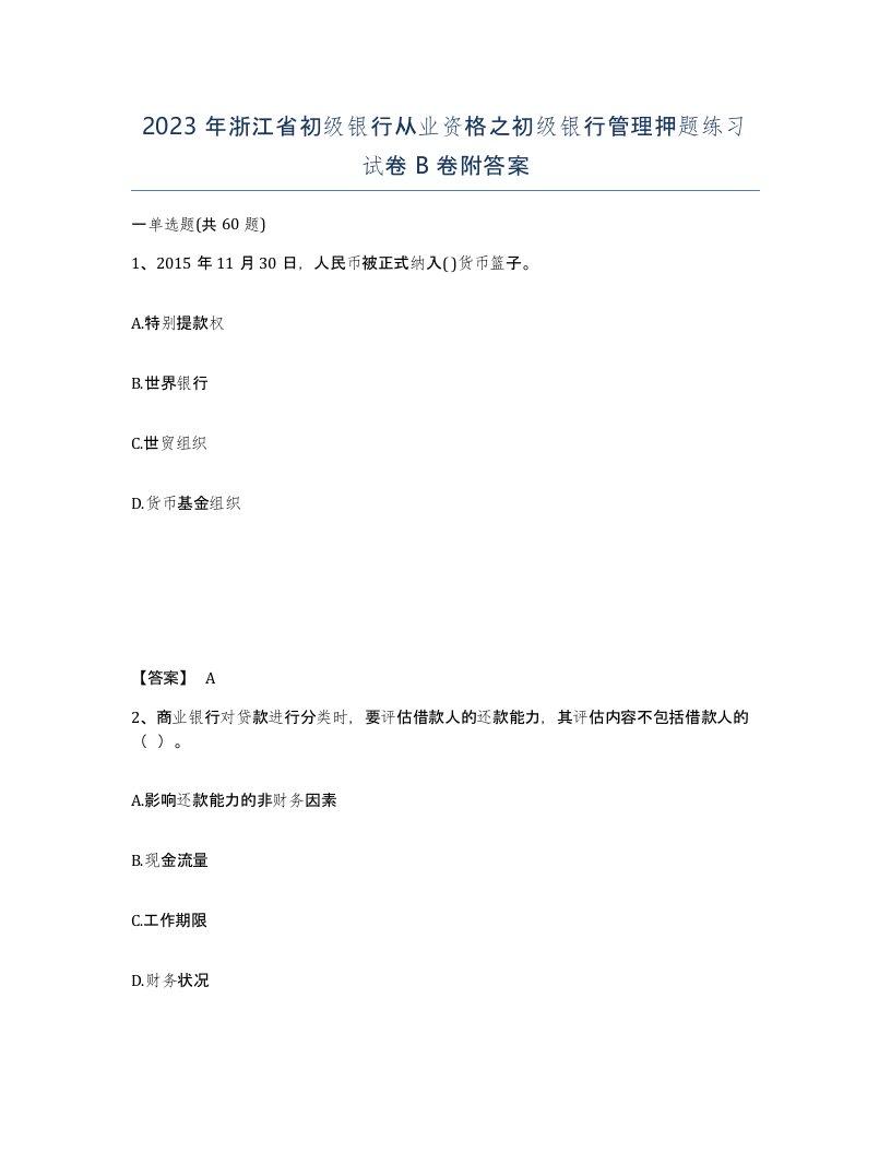 2023年浙江省初级银行从业资格之初级银行管理押题练习试卷B卷附答案