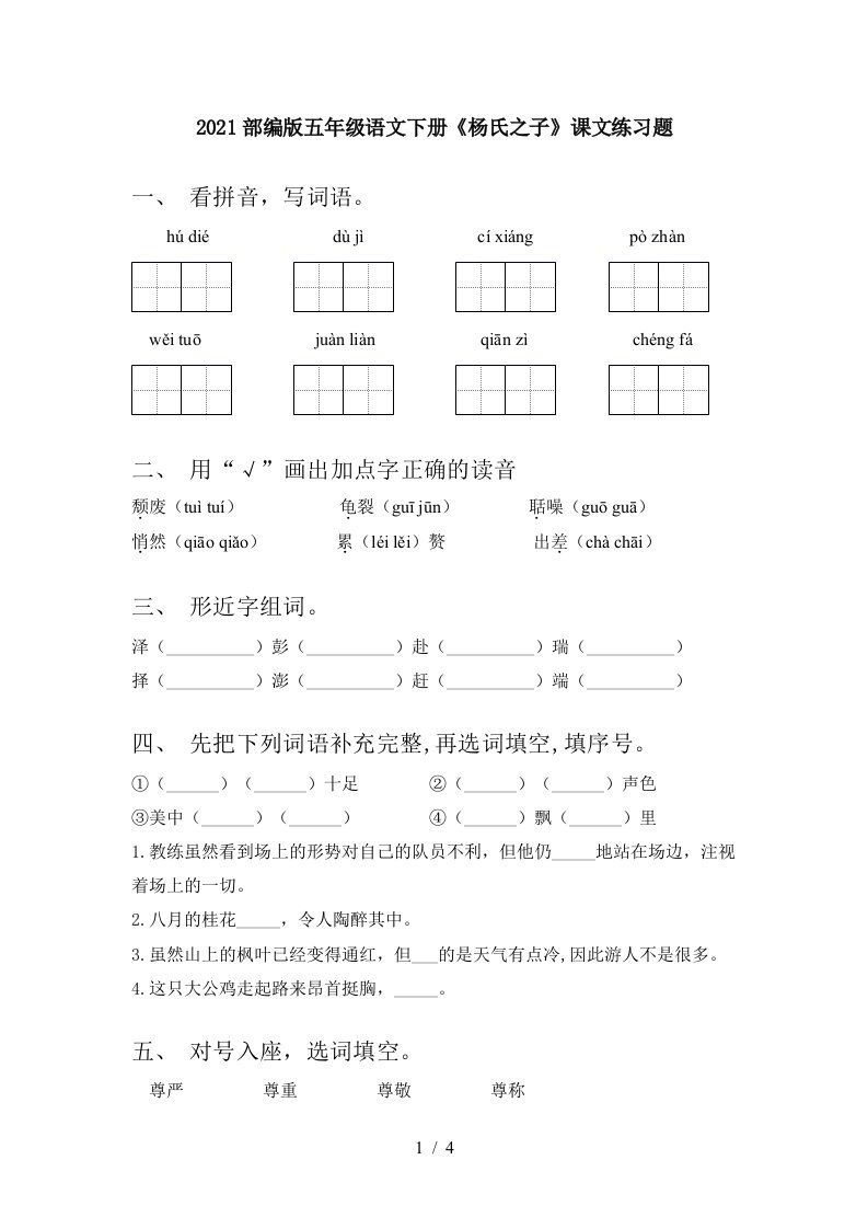 2021部编版五年级语文下册杨氏之子课文练习题