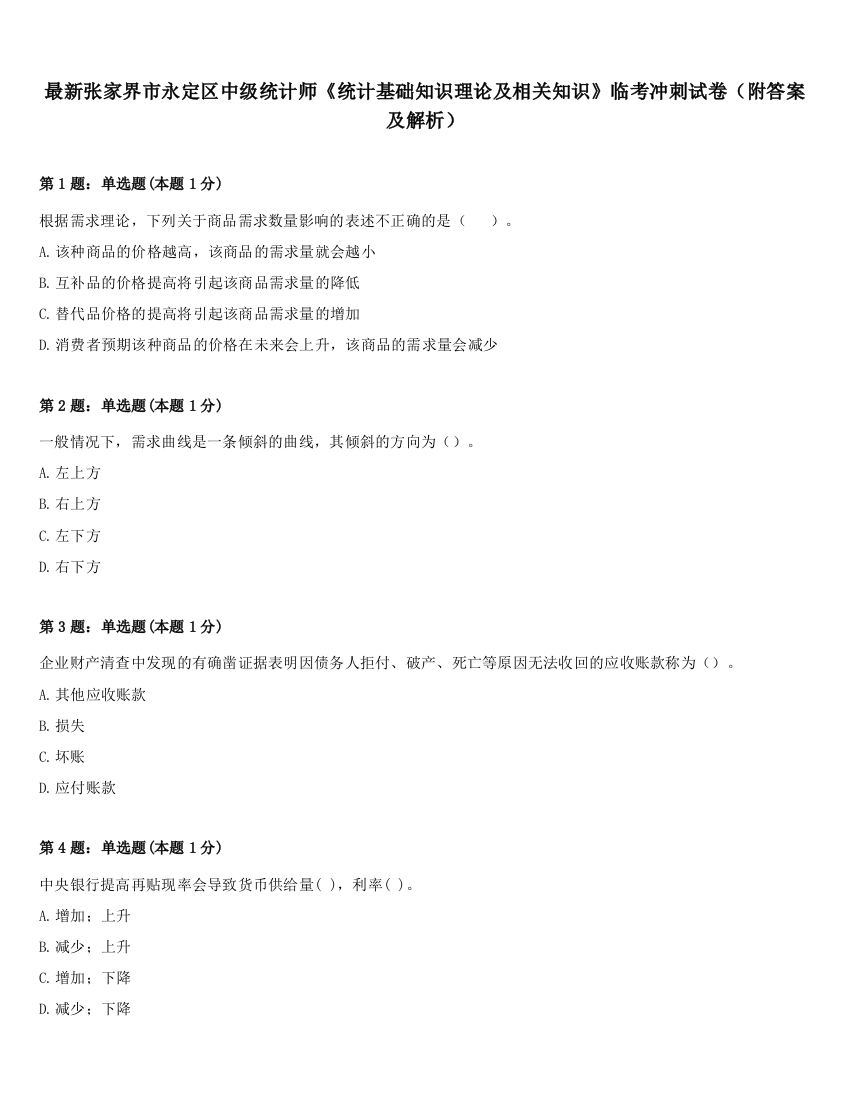 最新张家界市永定区中级统计师《统计基础知识理论及相关知识》临考冲刺试卷（附答案及解析）