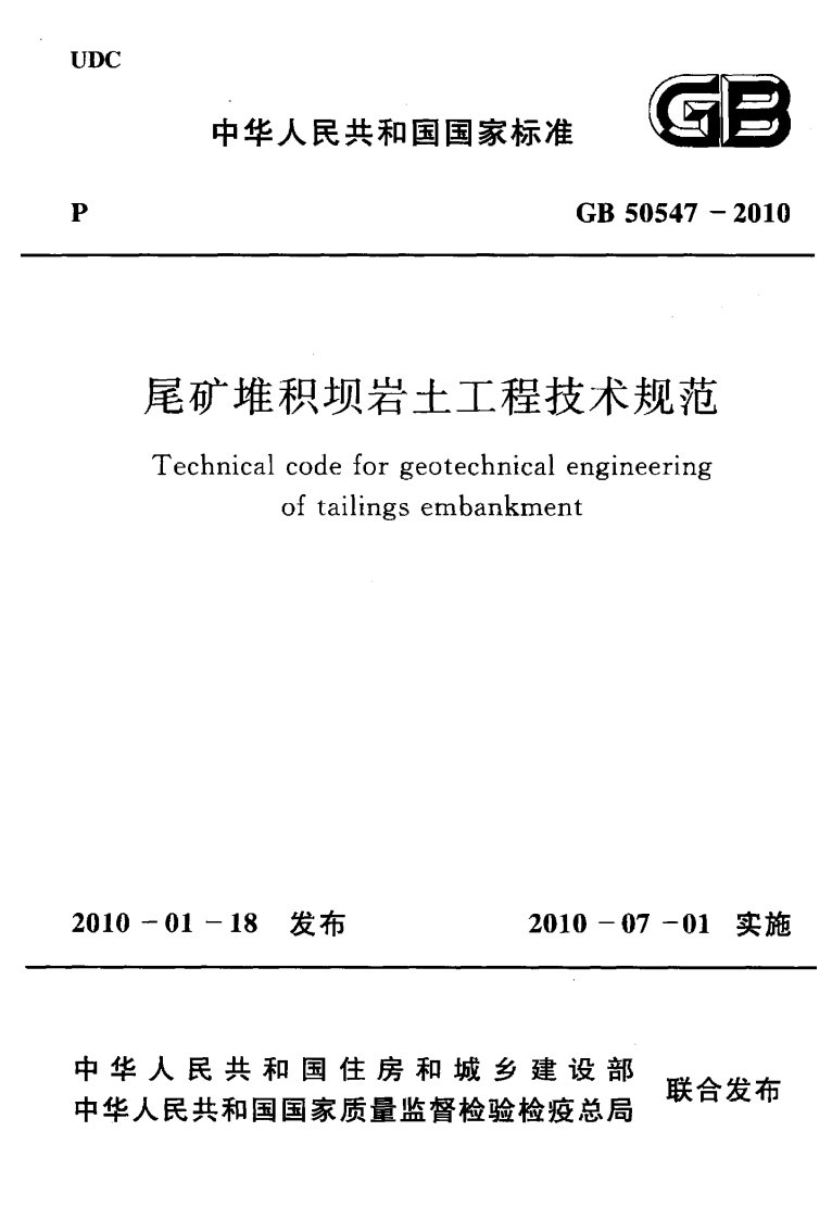 《尾矿堆积坝岩土工程技术规范》(GB