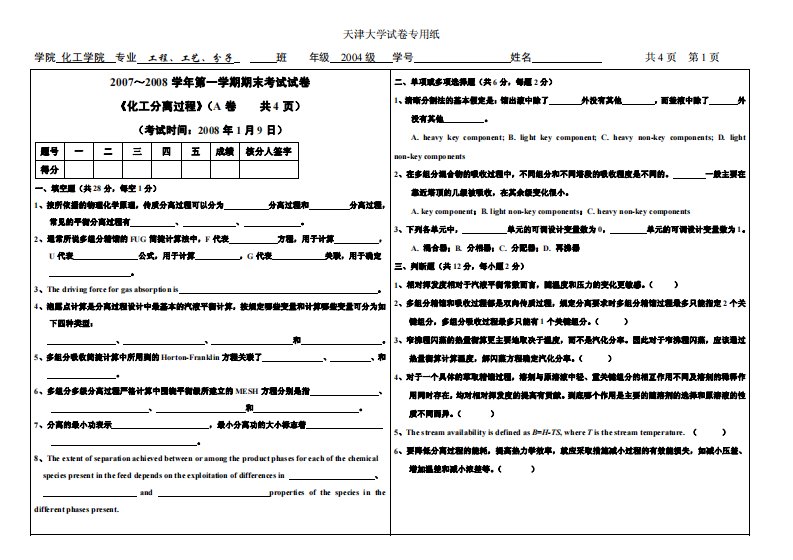 天津大学试卷专用纸